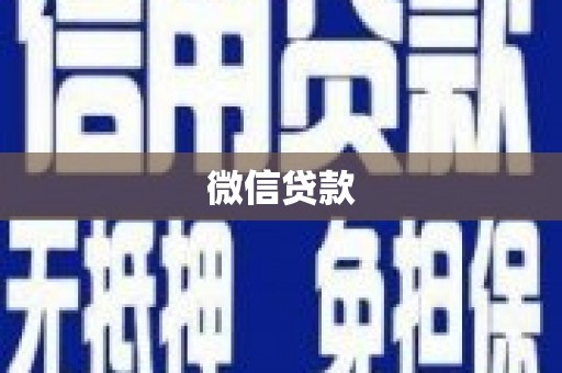 民勤微信贷款