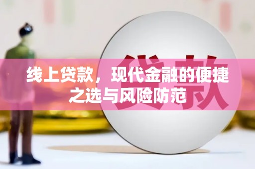 民勤线上贷款，现代金融的便捷之选与风险防范