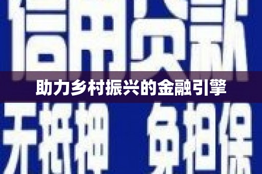 民勤助力乡村振兴的金融引擎