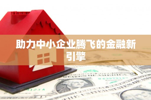 民勤助力中小企业腾飞的金融新引擎