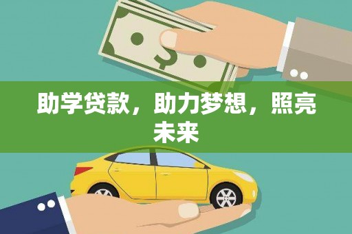 民勤助学贷款，助力梦想，照亮未来
