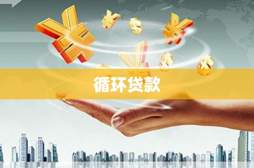 民勤循环贷款