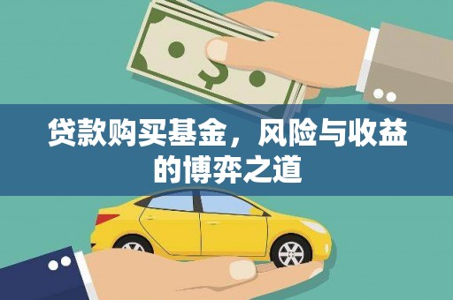 民勤贷款购买基金，风险与收益的博弈之道
