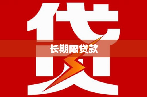 民勤长期限贷款