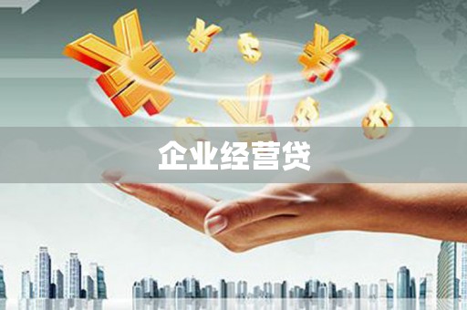 民勤企业经营贷