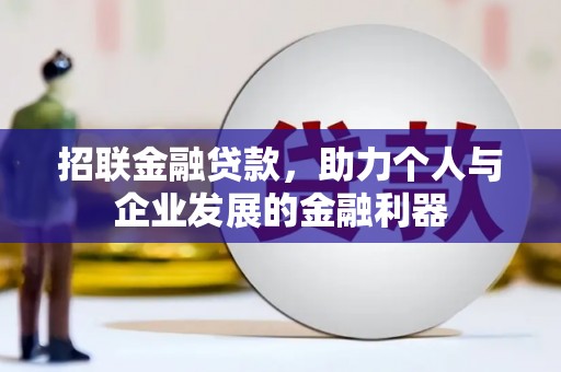 民勤招联金融贷款，助力个人与企业发展的金融利器