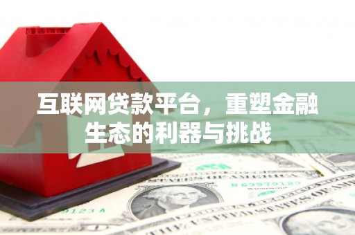 民勤互联网贷款平台，重塑金融生态的利器与挑战