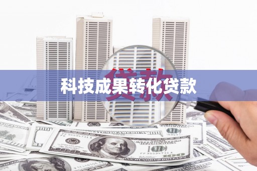 民勤科技成果转化贷款