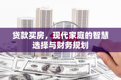 民勤贷款买房，现代家庭的智慧选择与财务规划