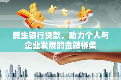 民勤民生银行贷款，助力个人与企业发展的金融桥梁