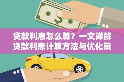 民勤贷款利息怎么算？一文详解贷款利息计算方法与优化策略