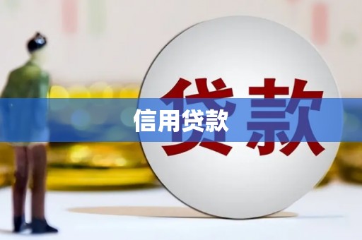 民勤信用贷款