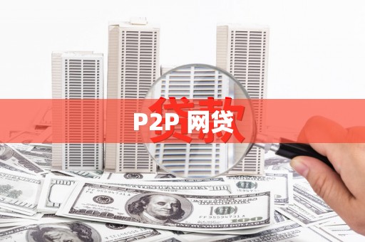 民勤P2P 网贷
