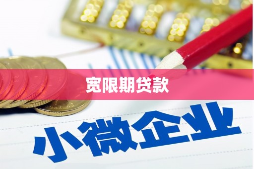 民勤宽限期贷款