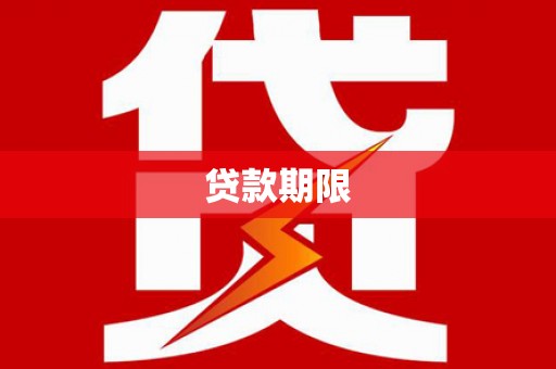 民勤贷款期限