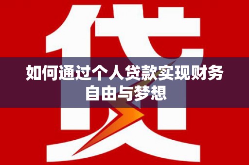 民勤如何通过个人贷款实现财务自由与梦想