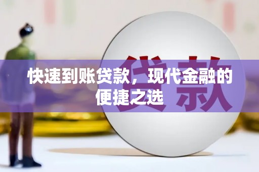 民勤快速到账贷款，现代金融的便捷之选