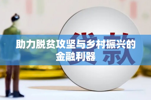 民勤助力脱贫攻坚与乡村振兴的金融利器