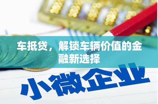 民勤车抵贷，解锁车辆价值的金融新选择