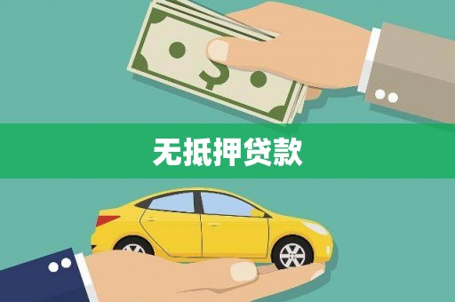 民勤无抵押贷款