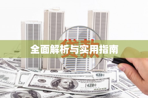 民勤全面解析与实用指南