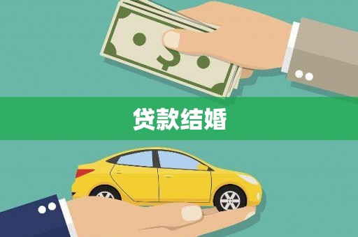 民勤贷款结婚