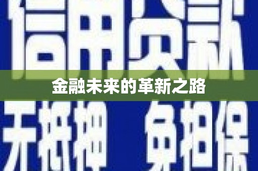 民勤金融未来的革新之路