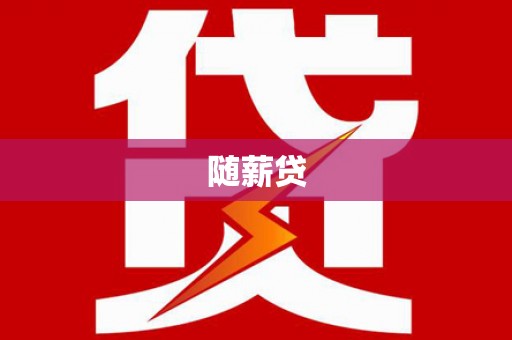 民勤随薪贷