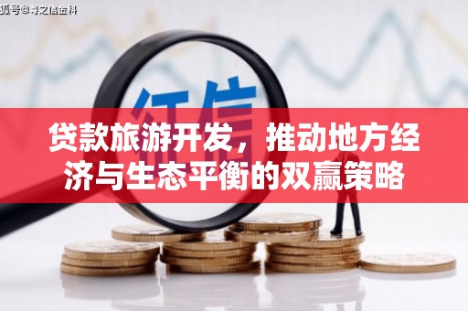 民勤贷款旅游开发，推动地方经济与生态平衡的双赢策略