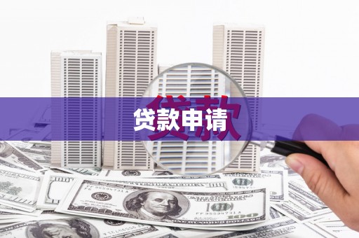 民勤贷款申请
