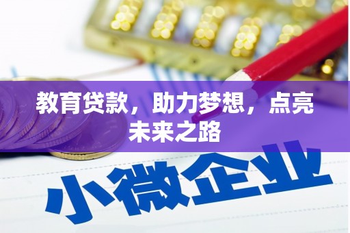 民勤教育贷款，助力梦想，点亮未来之路