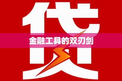 民勤金融工具的双刃剑