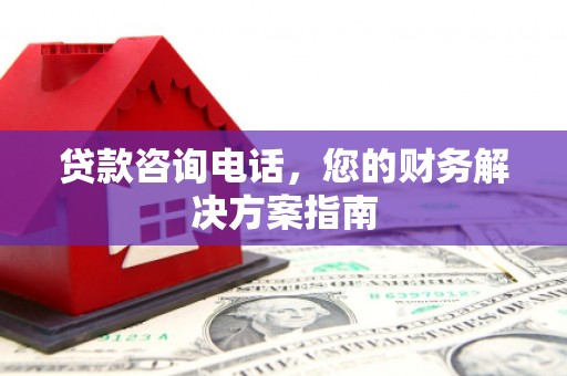 民勤贷款咨询电话，您的财务解决方案指南