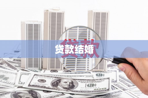 民勤贷款结婚