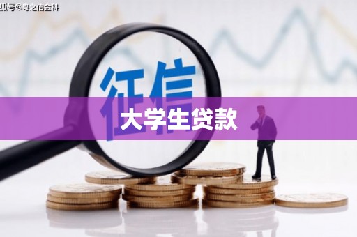 民勤大学生贷款