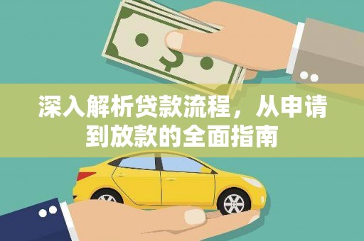 民勤深入解析贷款流程，从申请到放款的全面指南