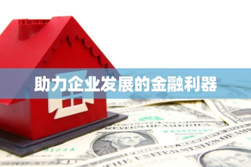 民勤助力企业发展的金融利器