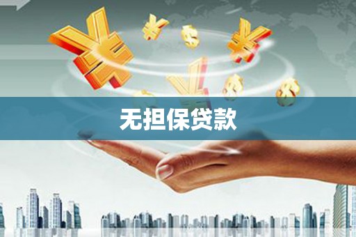 民勤无担保贷款