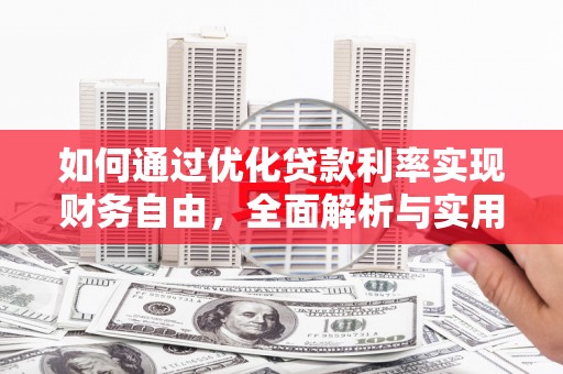 民勤如何通过优化贷款利率实现财务自由，全面解析与实用策略
