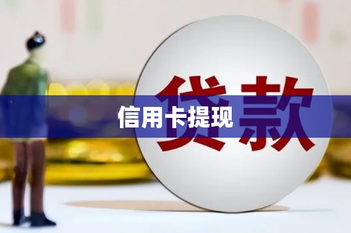 民勤信用卡提现