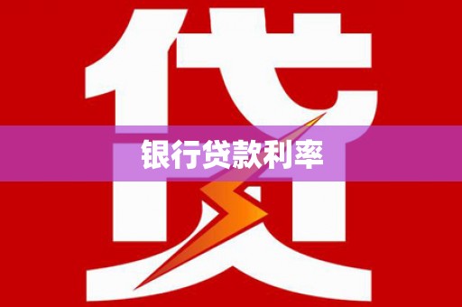 民勤银行贷款利率
