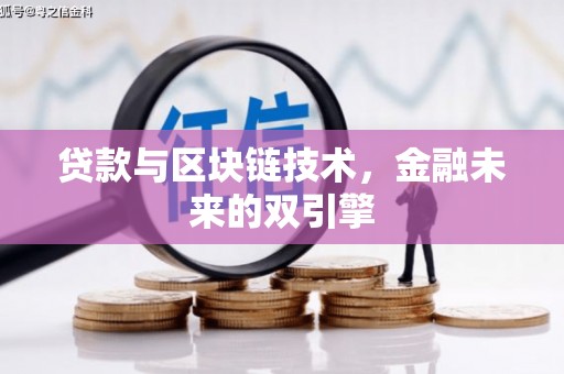 民勤贷款与区块链技术，金融未来的双引擎