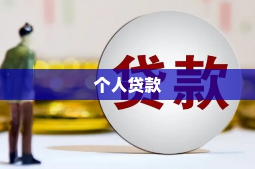 民勤个人贷款