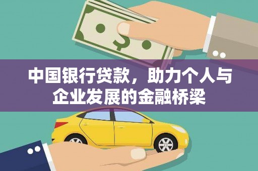 民勤中国银行贷款，助力个人与企业发展的金融桥梁