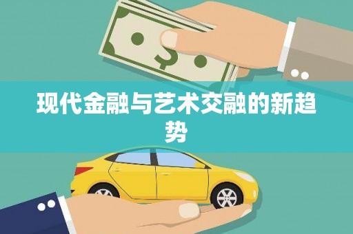 民勤现代金融与艺术交融的新趋势
