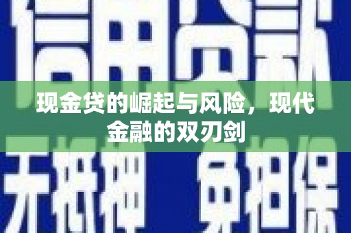 民勤现金贷的崛起与风险，现代金融的双刃剑