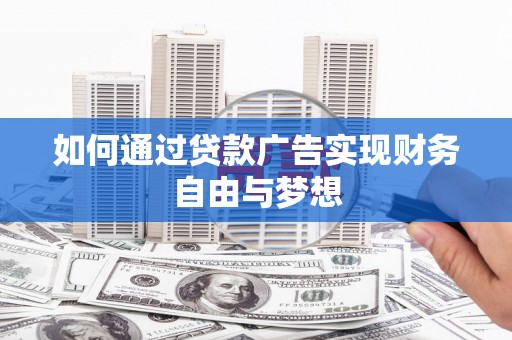 民勤如何通过贷款广告实现财务自由与梦想