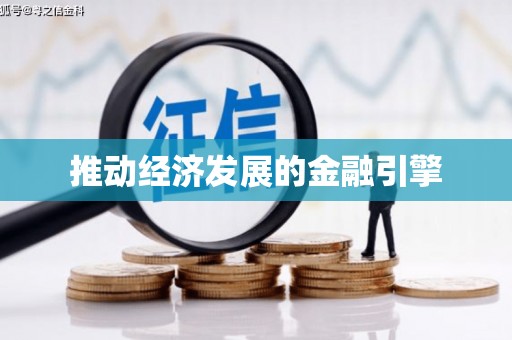民勤推动经济发展的金融引擎