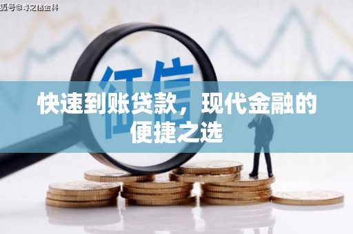民勤快速到账贷款，现代金融的便捷之选