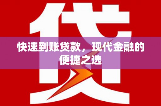 民勤快速到账贷款，现代金融的便捷之选